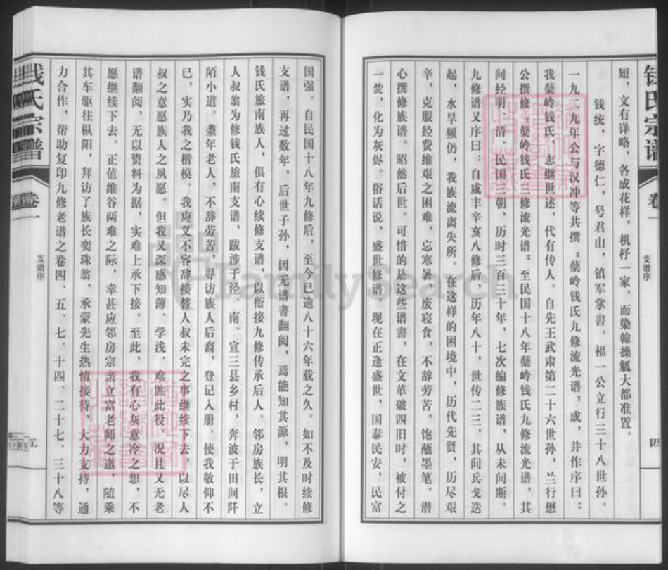 安徽省芜湖市南陵县钱氏族谱-枞阳旅南钱氏支谱.pdf电子版插图5 安徽省芜湖市南陵县钱氏族谱-枞阳旅南钱氏支谱.pdf电子版插图5