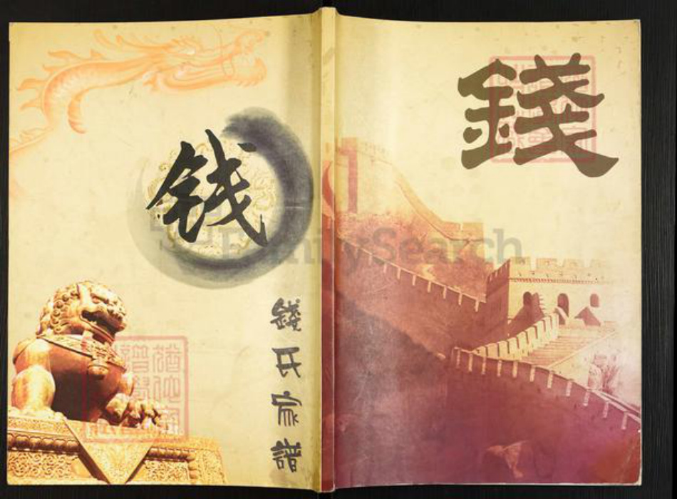 浙江省宁波市镇海区钱氏致和堂族谱-钱氏家谱.pdf电子版