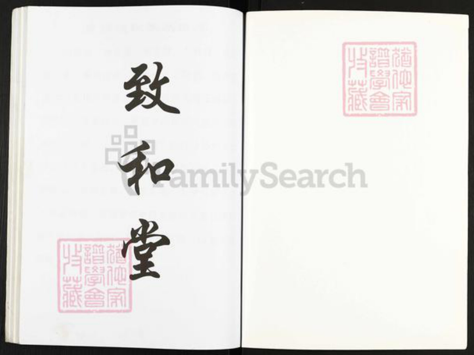 浙江省宁波市镇海区钱氏致和堂族谱-钱氏家谱.pdf电子版插图1