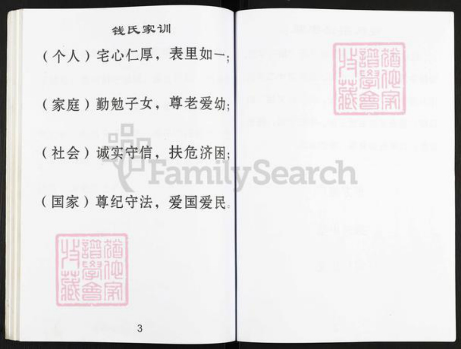 浙江省宁波市镇海区钱氏致和堂族谱-钱氏家谱.pdf电子版插图4
