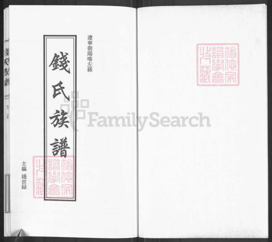 辽宁省朝阳市钱氏族谱-钱氏族谱.pdf电子版插图1