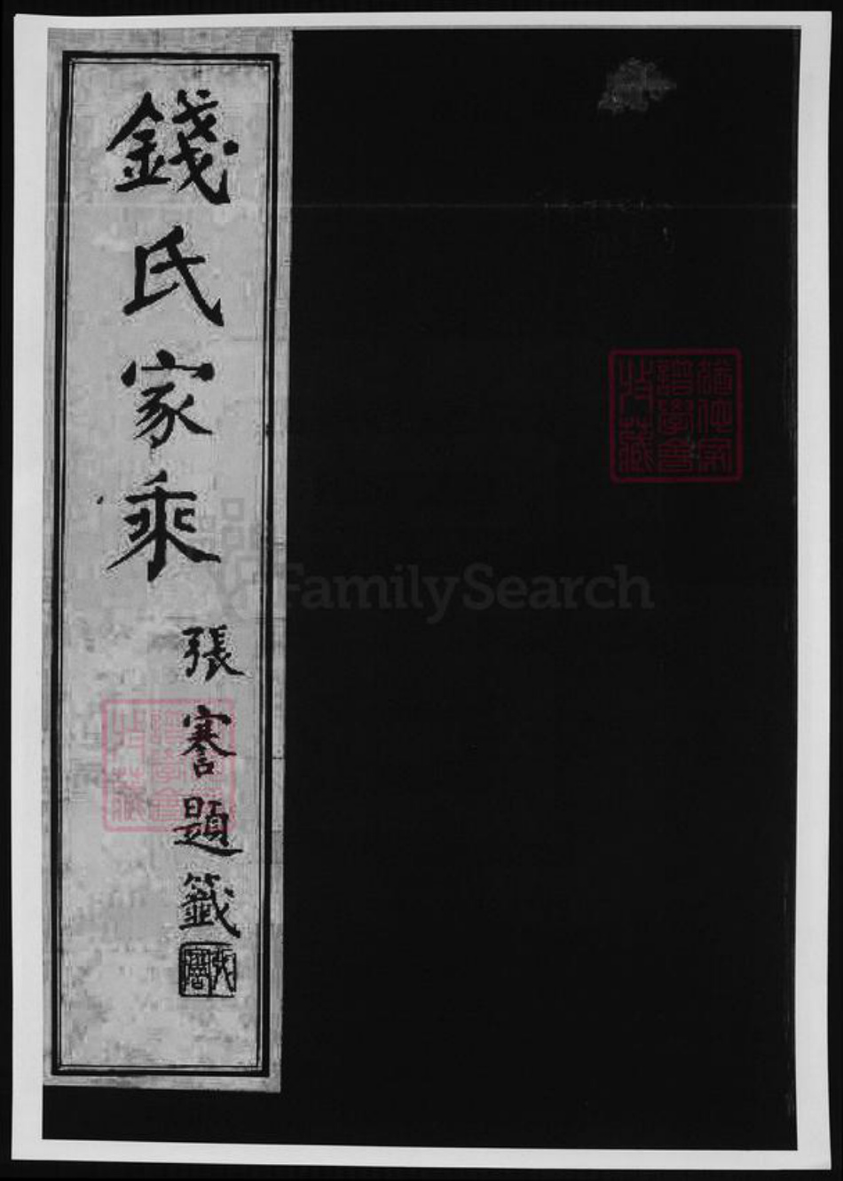 安徽省宣城市广德市钱氏族谱-钱氏家乘.pdf电子版