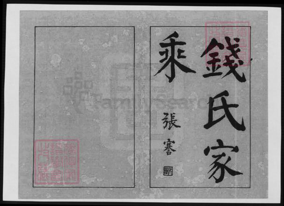 安徽省宣城市广德市钱氏族谱-钱氏家乘.pdf电子版插图1