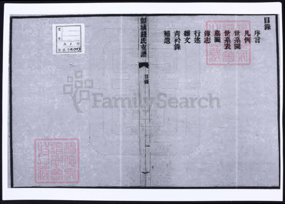 江苏省苏州市吴县钱氏族谱-彭城钱氏支谱.pdf电子版插图2 江苏省苏州市吴县钱氏族谱-彭城钱氏支谱.pdf电子版插图2