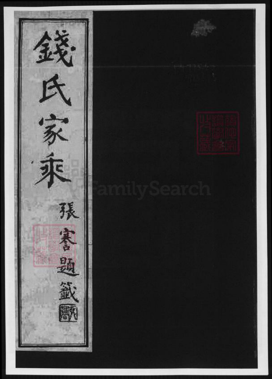 安徽省宣城市广德市钱氏族谱-安徽广德钱氏家乘.pdf电子版