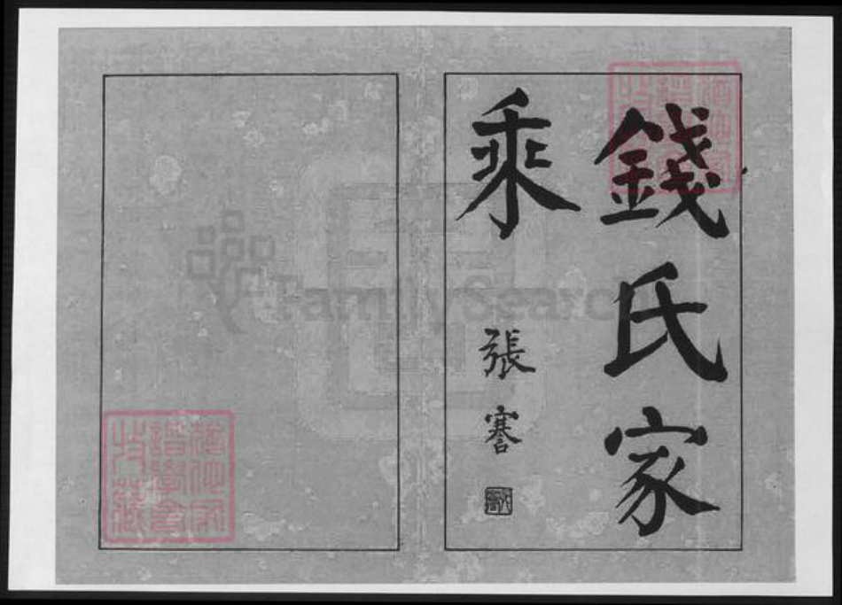安徽省宣城市广德市钱氏族谱-安徽广德钱氏家乘.pdf电子版插图1