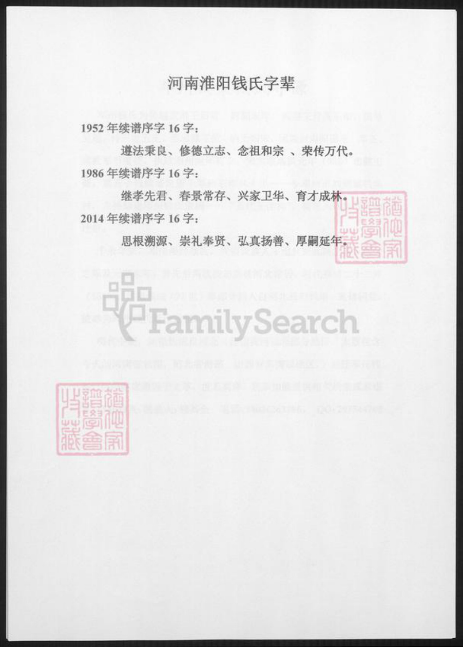 河南省周口市淮阳钱氏族谱-河南淮阳钱氏字辈.pdf电子版插图 河南省周口市淮阳钱氏族谱-河南淮阳钱氏字辈.pdf电子版插图