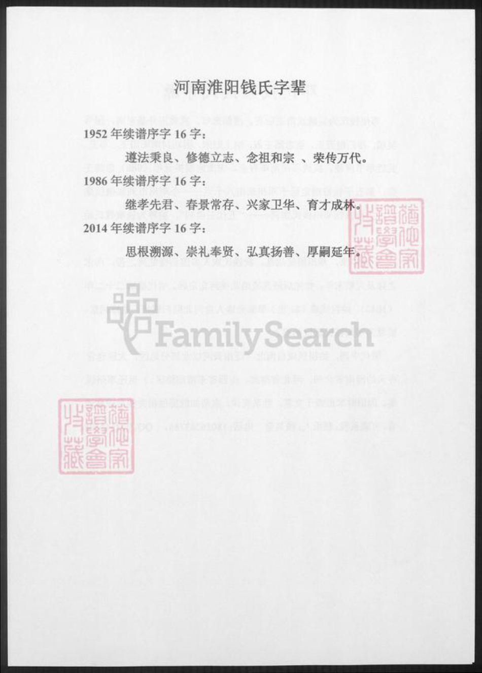 河南省周口市淮阳钱氏族谱-河南淮阳钱氏字辈.pdf电子版插图3 河南省周口市淮阳钱氏族谱-河南淮阳钱氏字辈.pdf电子版插图3