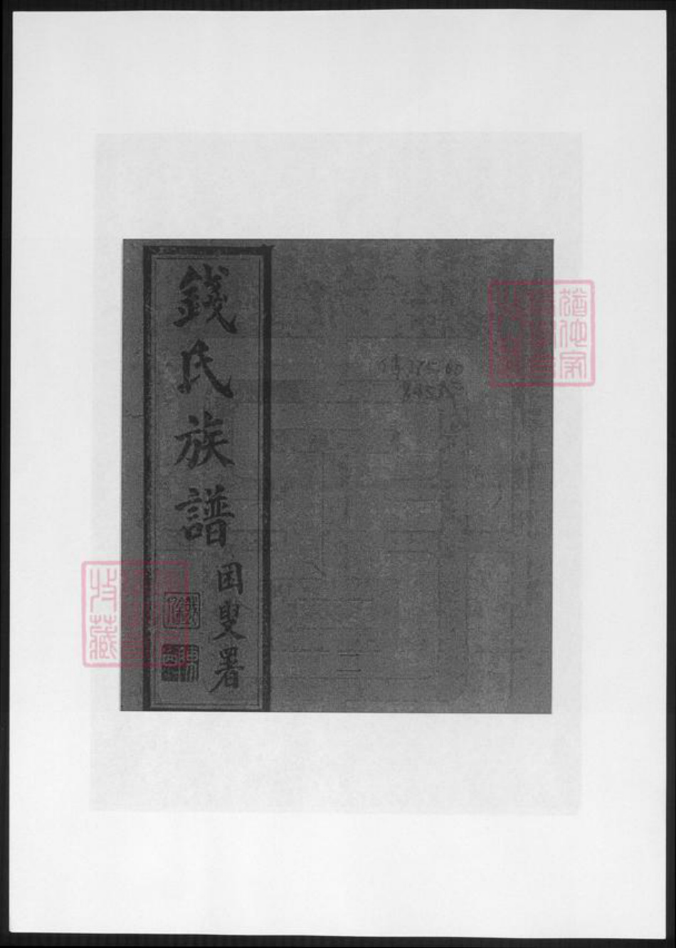 云南省昆明市钱氏族谱-云南昆明钱氏族谱.pdf电子版