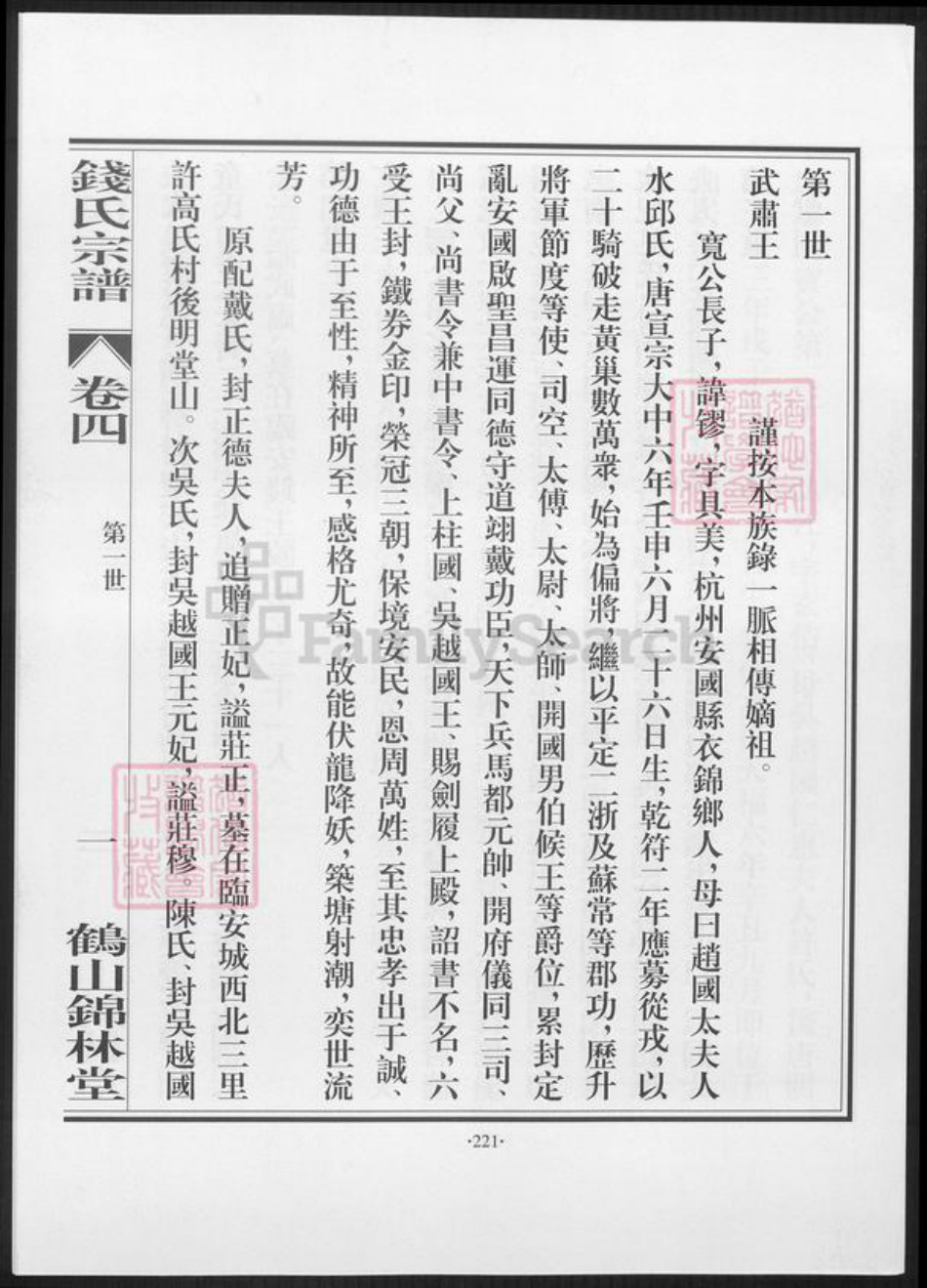 广东省江门市鹤山市钱氏族谱-鹤山锦林堂钱氏八修宗谱 [残卷].pdf电子版