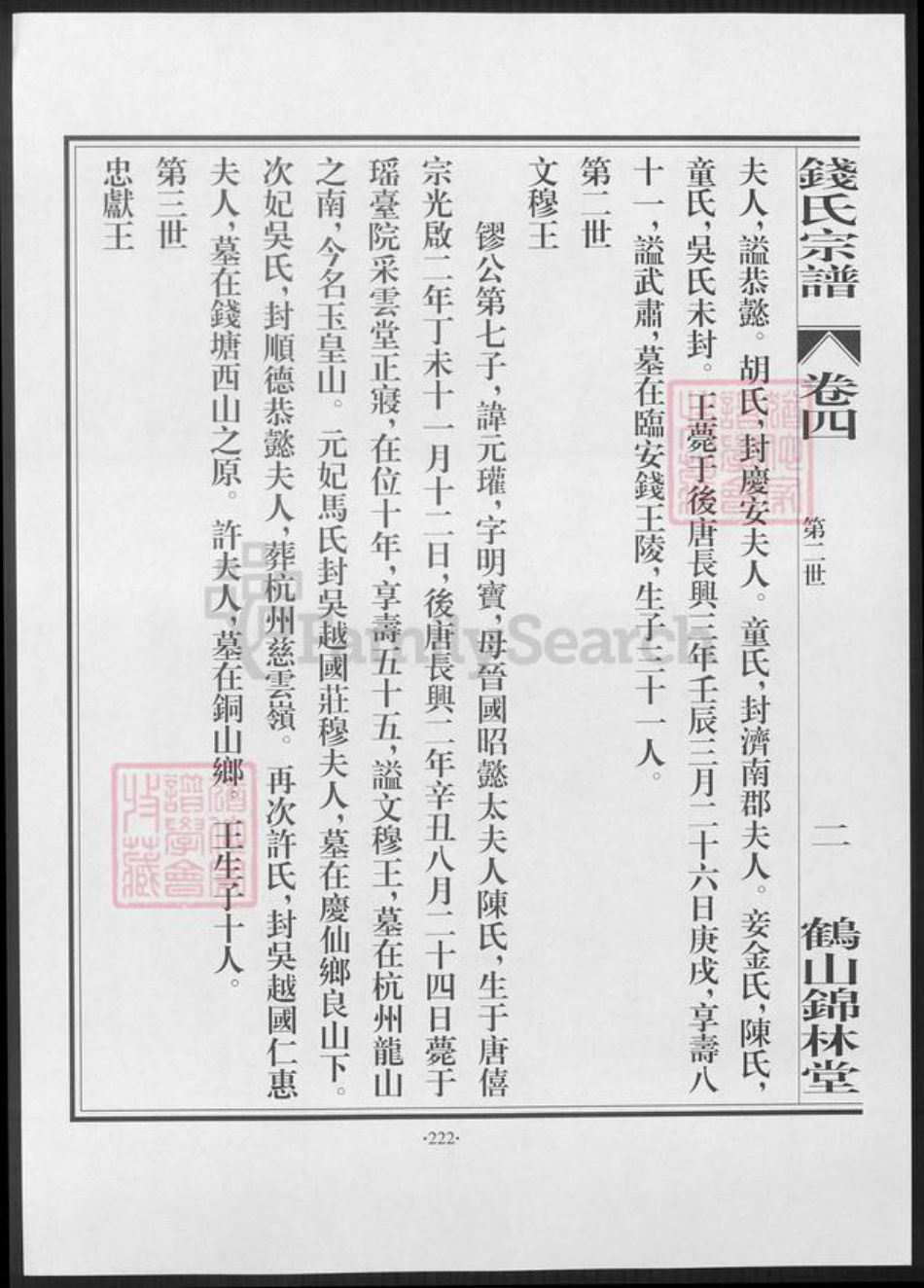 广东省江门市鹤山市钱氏族谱-鹤山锦林堂钱氏八修宗谱 [残卷].pdf电子版插图1