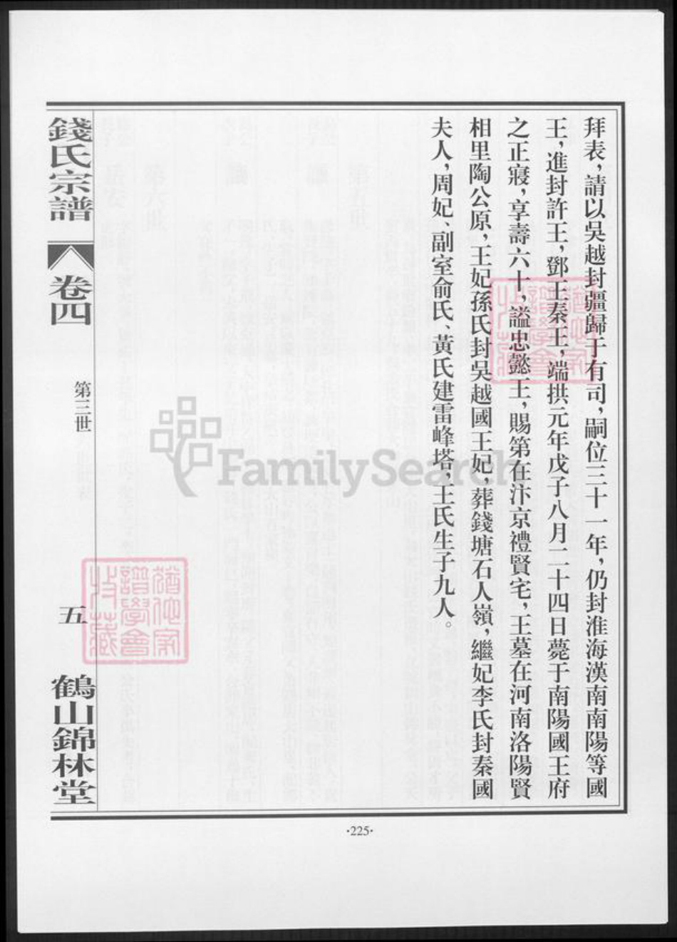 广东省江门市鹤山市钱氏族谱-鹤山锦林堂钱氏八修宗谱 [残卷].pdf电子版插图4