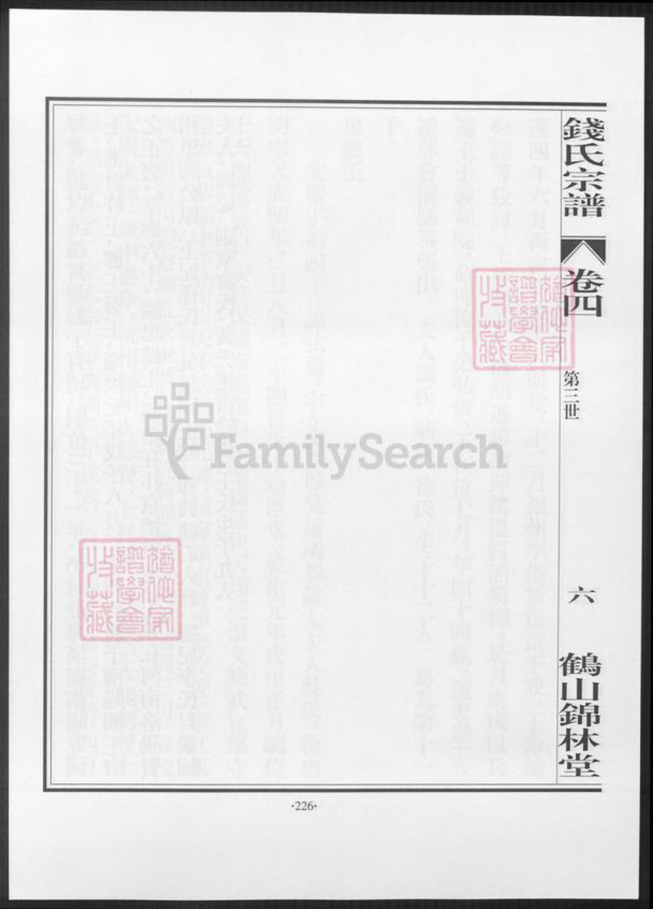 广东省江门市鹤山市钱氏族谱-鹤山锦林堂钱氏八修宗谱 [残卷].pdf电子版插图5