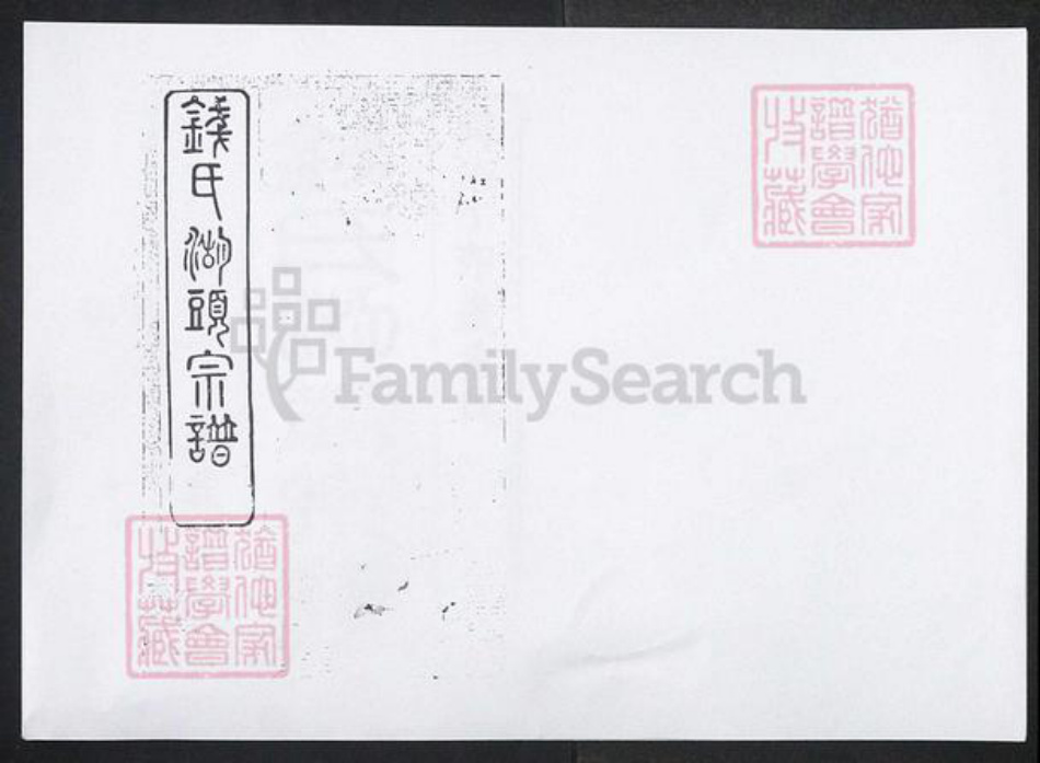 江苏省无锡市钱氏族谱-钱氏宗谱 [上卷8卷首1卷下卷109卷首末各1卷].pdf电子版插图