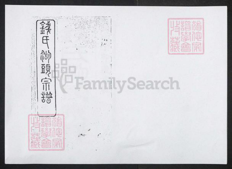 江苏省无锡市钱氏族谱-钱氏宗谱 [上卷8卷首1卷下卷109卷首末各1卷].pdf电子版插图1