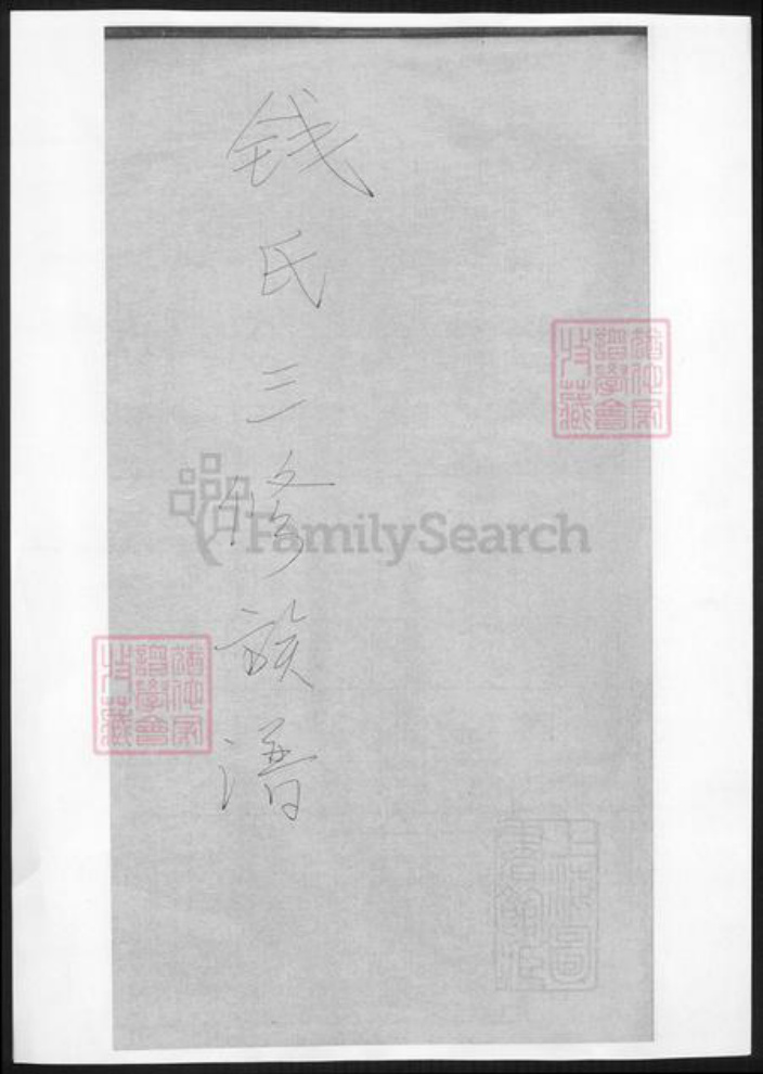 湖南省湘潭市钱氏族谱-钱氏三修族谱.pdf电子版插图