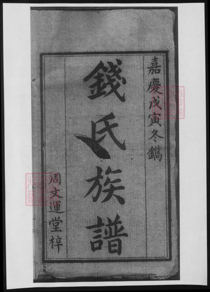 湖南省湘潭市钱氏族谱-钱氏三修族谱.pdf电子版插图1