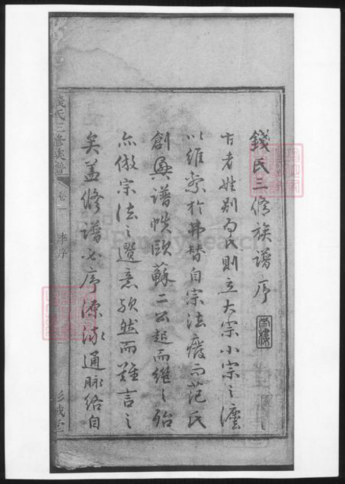 湖南省湘潭市钱氏族谱-钱氏三修族谱.pdf电子版插图2