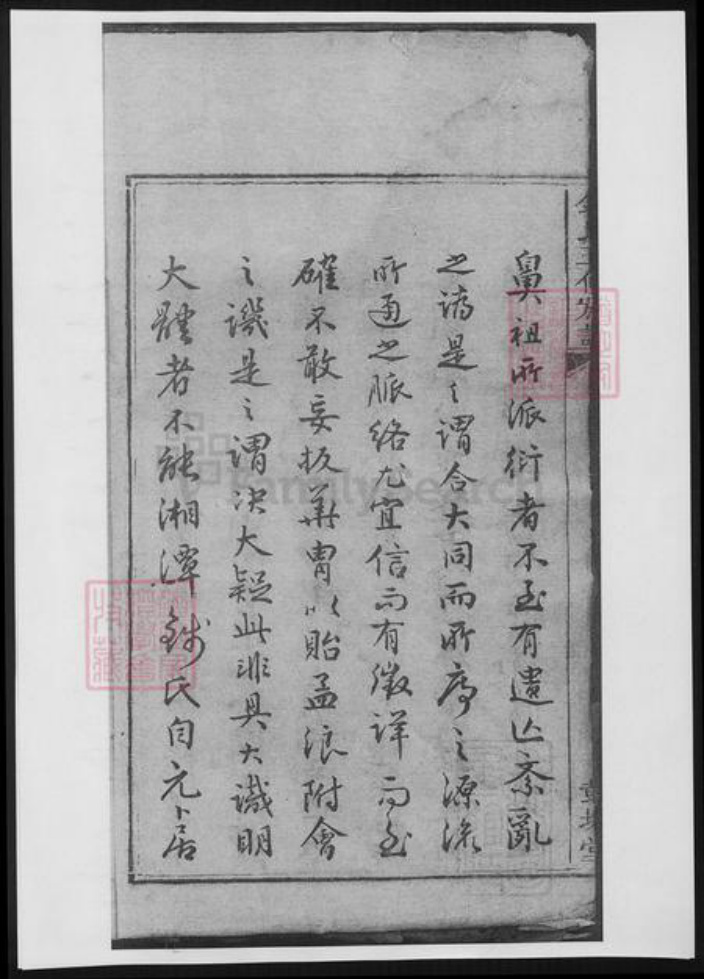 湖南省湘潭市钱氏族谱-钱氏三修族谱.pdf电子版插图3