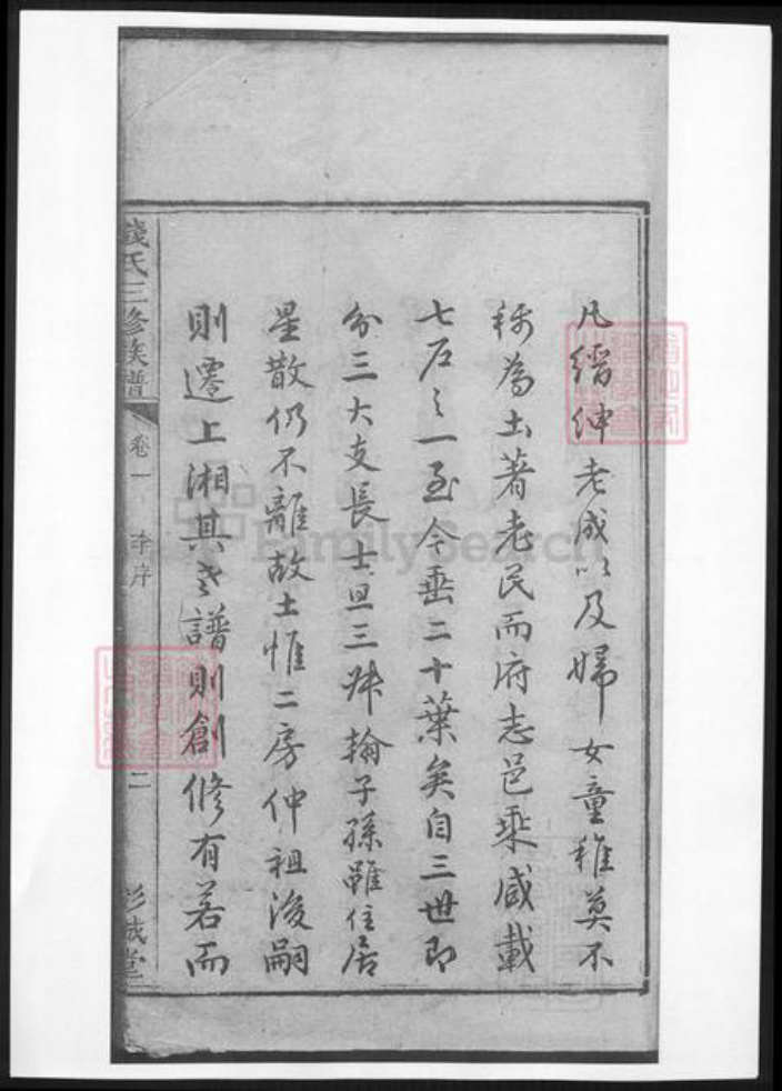 湖南省湘潭市钱氏族谱-钱氏三修族谱.pdf电子版插图4