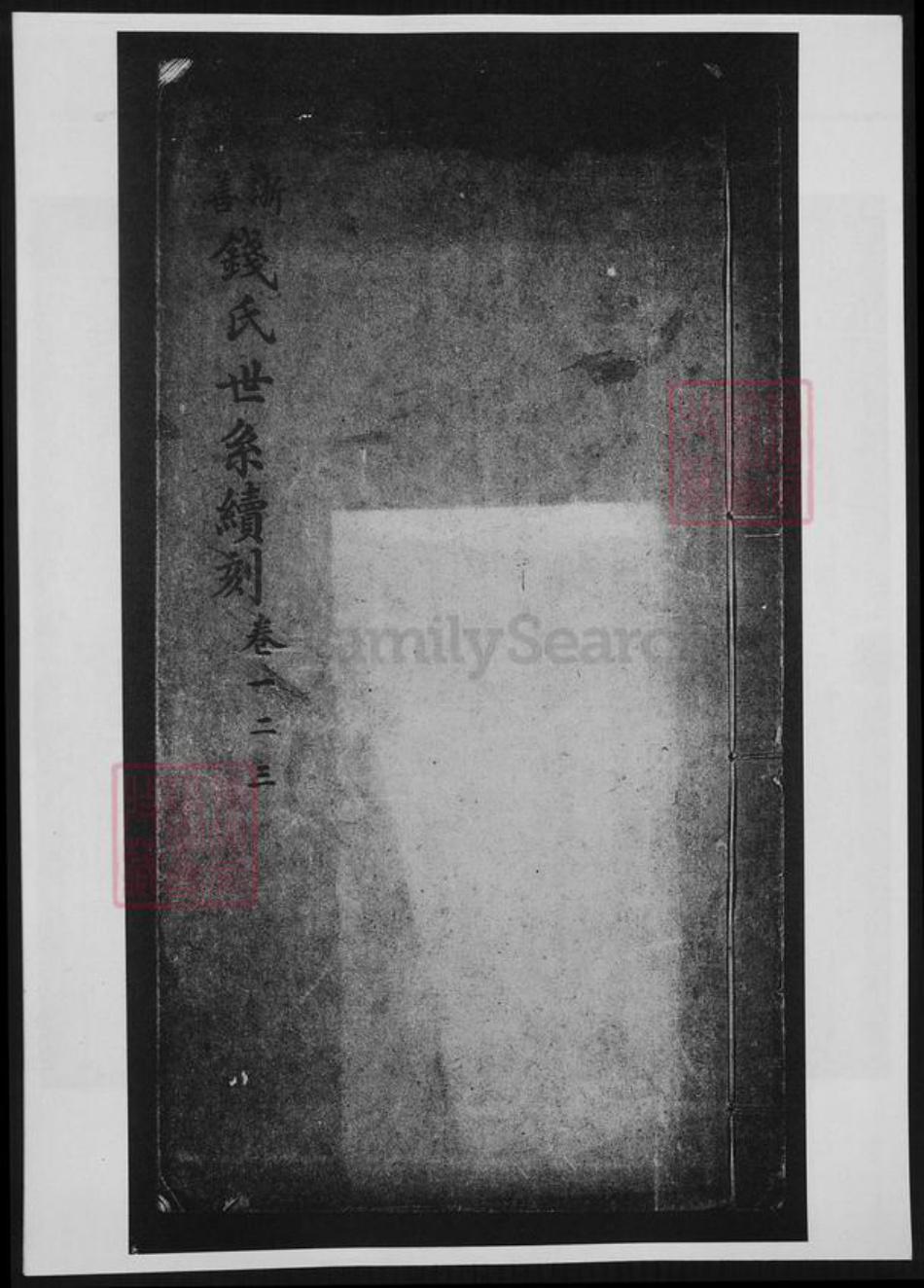 浙江省嘉兴市嘉善县钱氏族谱-浙善钱氏世系续刻.pdf电子版