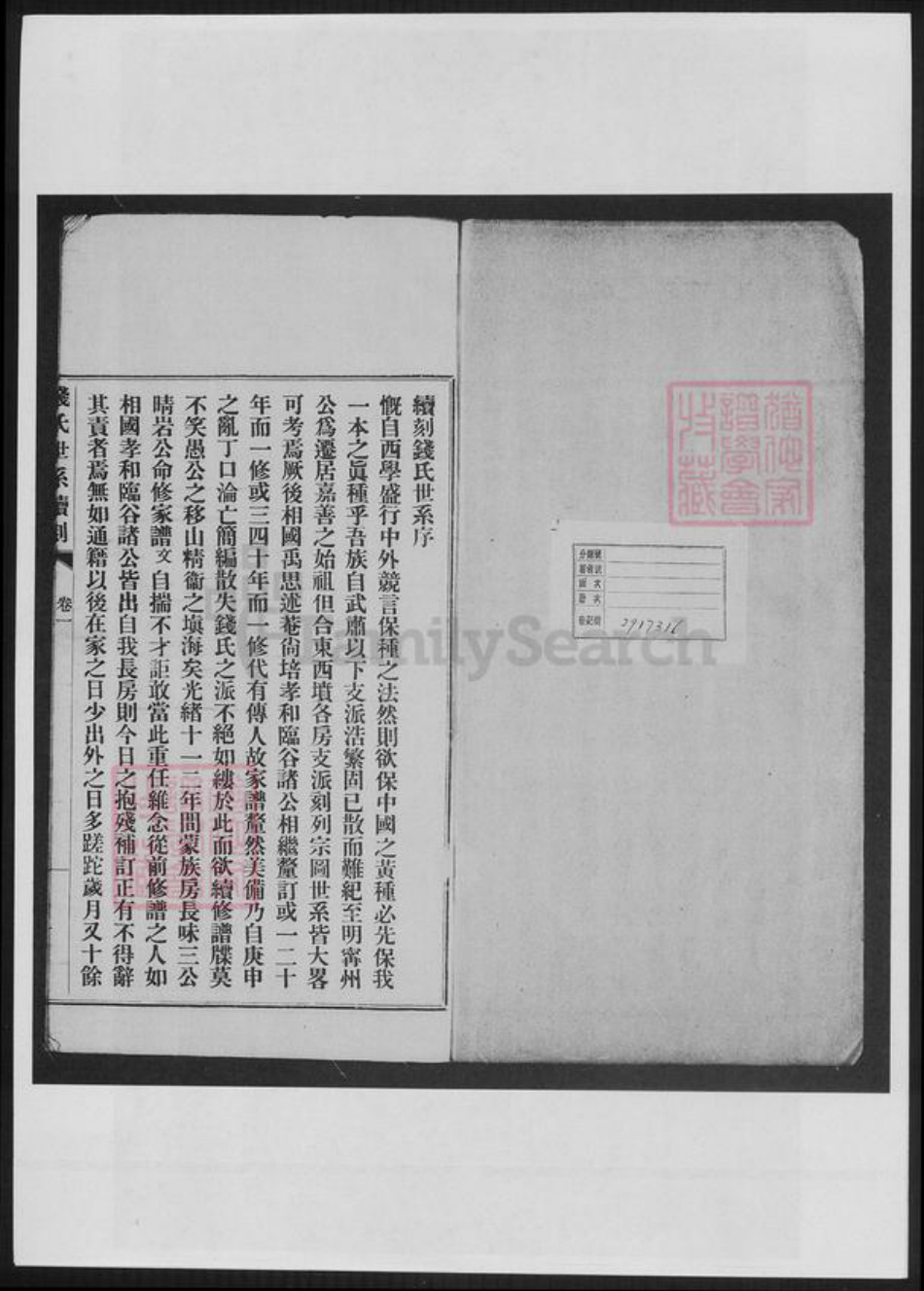 浙江省嘉兴市嘉善县钱氏族谱-浙善钱氏世系续刻.pdf电子版插图1