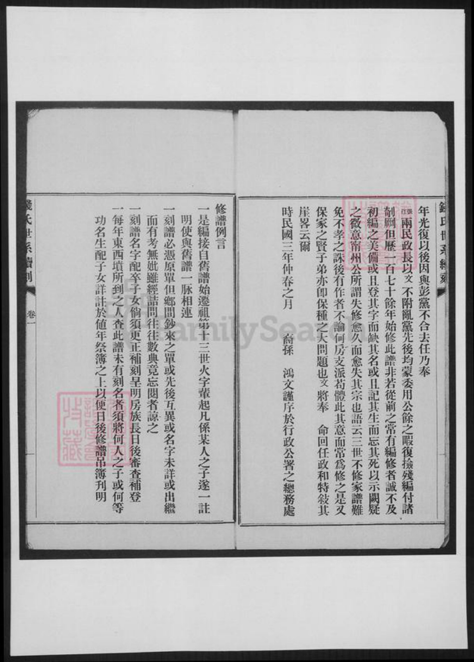 浙江省嘉兴市嘉善县钱氏族谱-浙善钱氏世系续刻.pdf电子版插图2