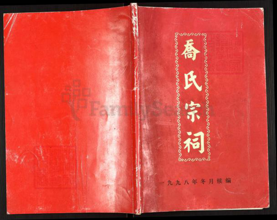 江苏省扬州市高邮市菱塘回族乡乔氏飞鸣堂族谱-乔氏宗词.pdf电子版