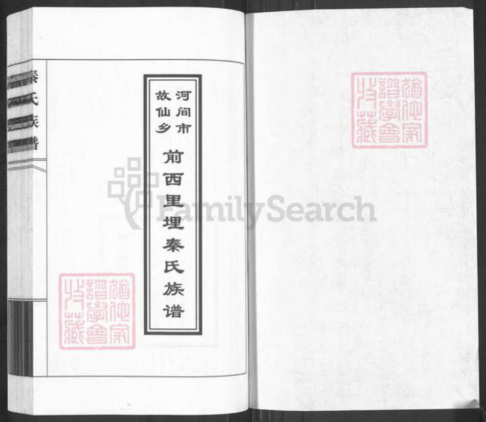 河北省沧州河间市故仙乡秦氏族谱-前西里埋秦氏族谱.pdf电子版插图1