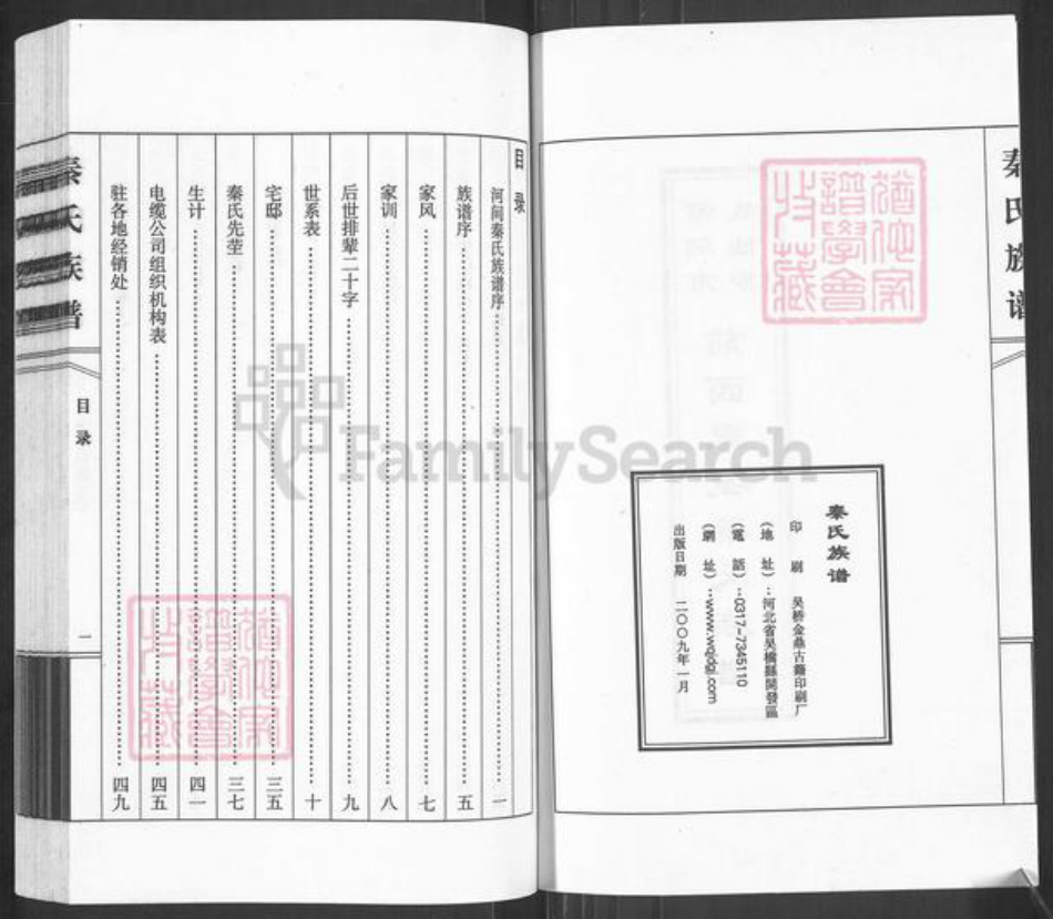 河北省沧州河间市故仙乡秦氏族谱-前西里埋秦氏族谱.pdf电子版插图2