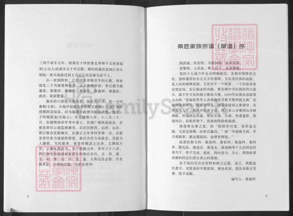 湖北省襄阳市襄城区秦氏族谱-欧庙秦姓族谱.pdf电子版插图3 湖北省襄阳市襄城区秦氏族谱-欧庙秦姓族谱.pdf电子版插图3