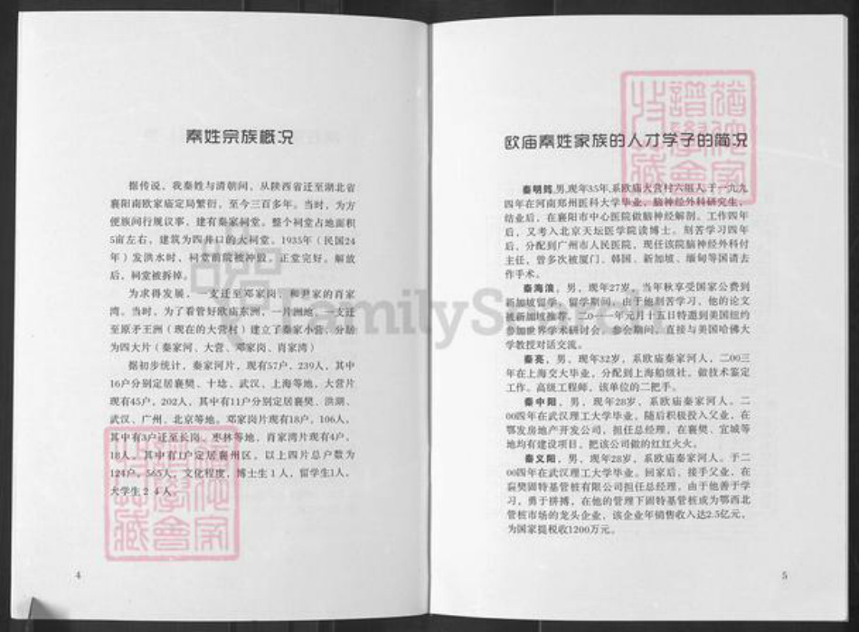 湖北省襄阳市襄城区秦氏族谱-欧庙秦姓族谱.pdf电子版插图4 湖北省襄阳市襄城区秦氏族谱-欧庙秦姓族谱.pdf电子版插图4