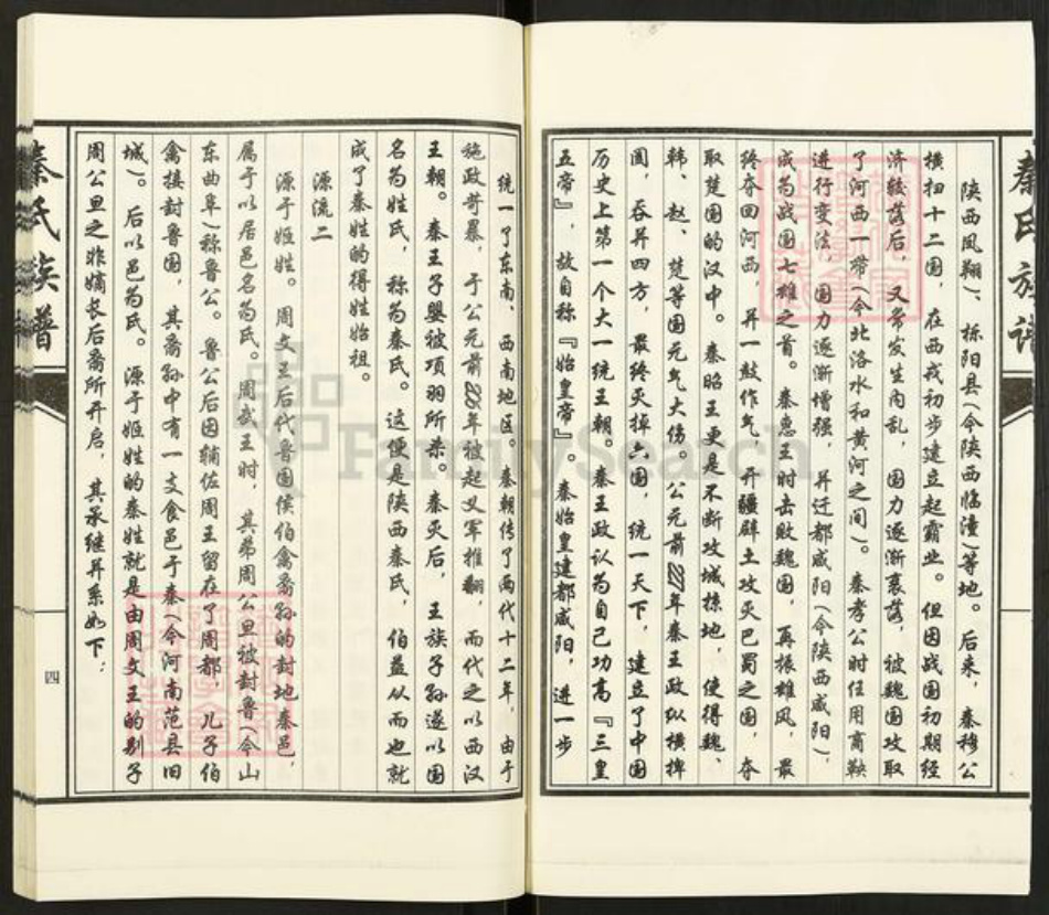 山东省济宁市汶上县康驿镇秦氏族谱-秦氏族谱.pdf电子版插图4 山东省济宁市汶上县康驿镇秦氏族谱-秦氏族谱.pdf电子版插图4