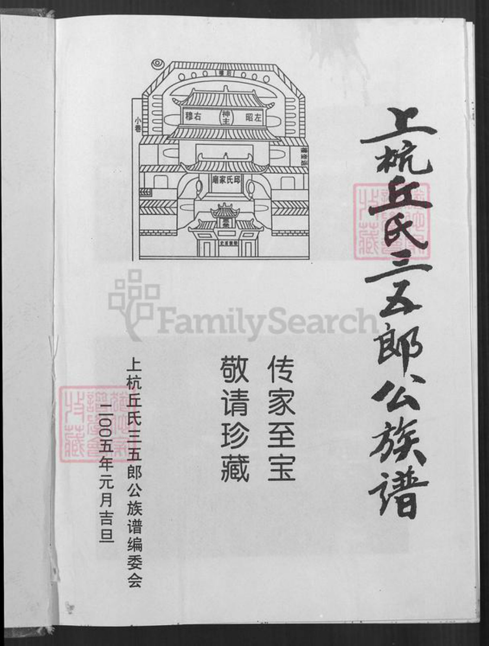 福建省龙岩市上杭县稔田镇丘氏族谱-上杭丘氏三五郎公族谱.pdf电子版插图1