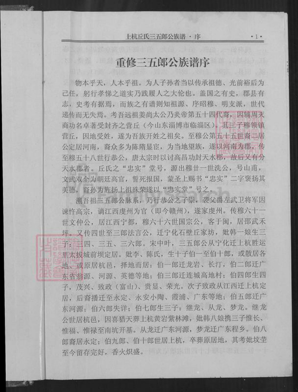 福建省龙岩市上杭县稔田镇丘氏族谱-上杭丘氏三五郎公族谱.pdf电子版插图2