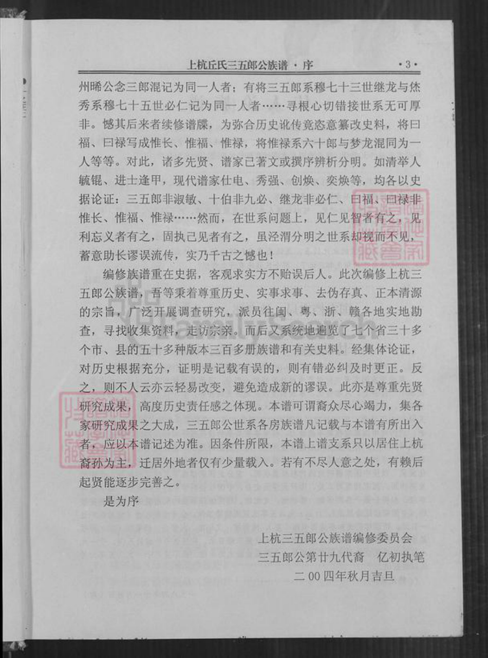 福建省龙岩市上杭县稔田镇丘氏族谱-上杭丘氏三五郎公族谱.pdf电子版插图4