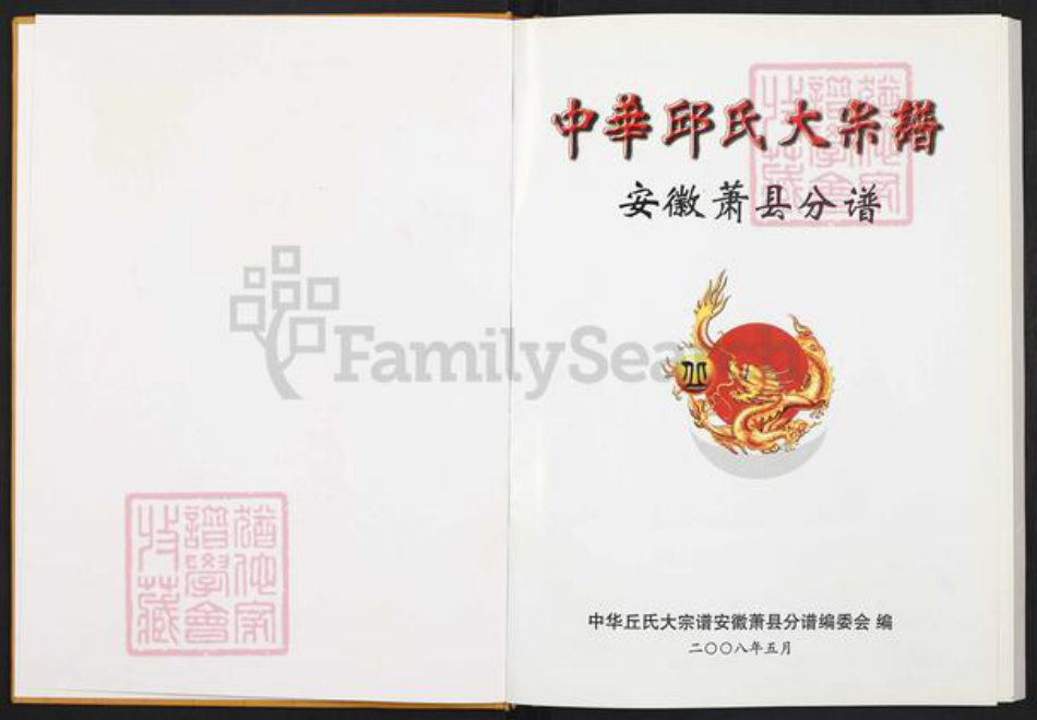 安徽省宿州市萧县丘氏族谱-中华丘(邱)氏大宗谱安徽肖县分谱.pdf电子版插图1 安徽省宿州市萧县丘氏族谱-中华丘(邱)氏大宗谱安徽肖县分谱.pdf电子版插图1