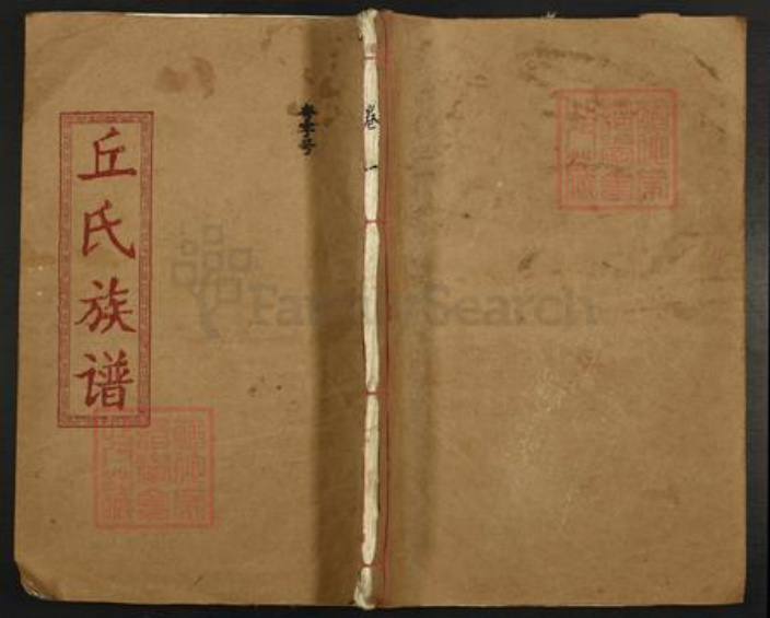 广东省韶关市乐昌市梅花镇丘氏族谱-丘氏族谱.pdf电子版插图