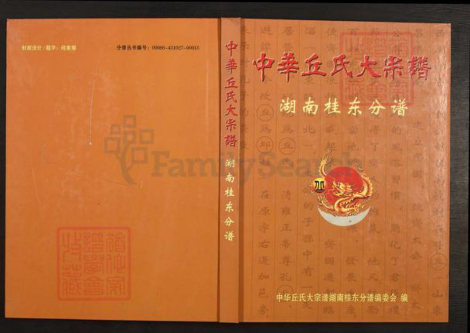 湖南省郴州市桂东县大塘镇丘氏族谱-中华丘氏大宗谱.湖南桂东分谱.pdf电子版插图 湖南省郴州市桂东县大塘镇丘氏族谱-中华丘氏大宗谱.湖南桂东分谱.pdf电子版插图
