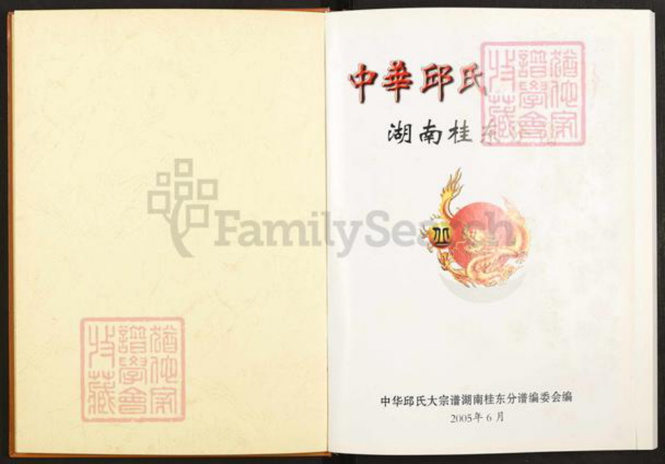 湖南省郴州市桂东县大塘镇丘氏族谱-中华丘氏大宗谱.湖南桂东分谱.pdf电子版插图1 湖南省郴州市桂东县大塘镇丘氏族谱-中华丘氏大宗谱.湖南桂东分谱.pdf电子版插图1