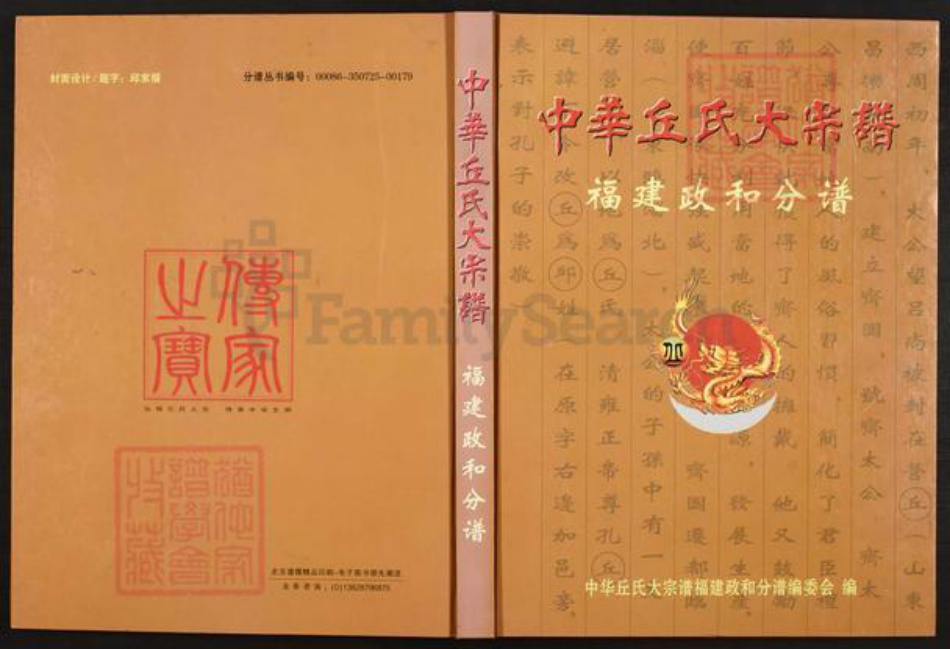 福建省南平市政和县丘氏族谱-中华丘氏大宗谱.福建政和分谱.pdf电子版插图 福建省南平市政和县丘氏族谱-中华丘氏大宗谱.福建政和分谱.pdf电子版插图
