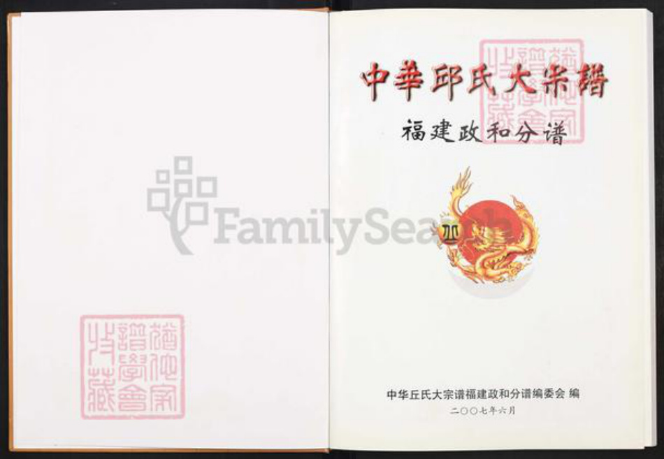 福建省南平市政和县丘氏族谱-中华丘氏大宗谱.福建政和分谱.pdf电子版插图1 福建省南平市政和县丘氏族谱-中华丘氏大宗谱.福建政和分谱.pdf电子版插图1