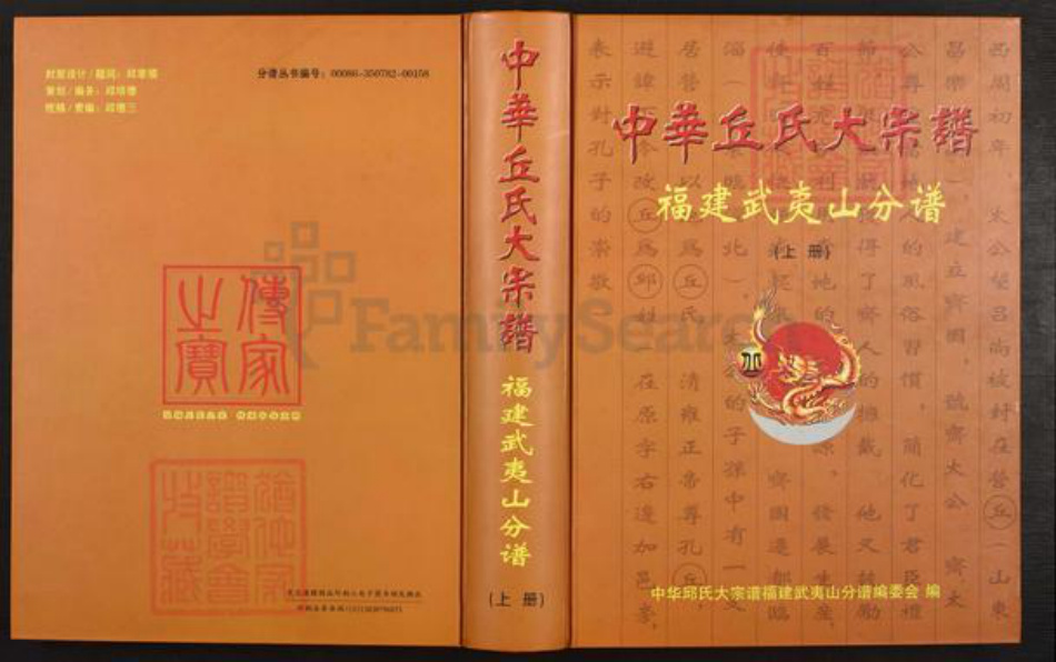 福建省南平市南平市丘氏族谱-中华丘氏大宗谱.福建武夷山分谱.pdf电子版插图