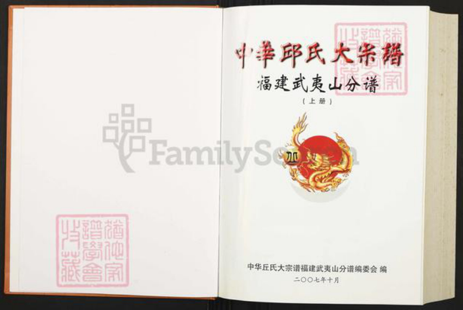 福建省南平市南平市丘氏族谱-中华丘氏大宗谱.福建武夷山分谱.pdf电子版插图1