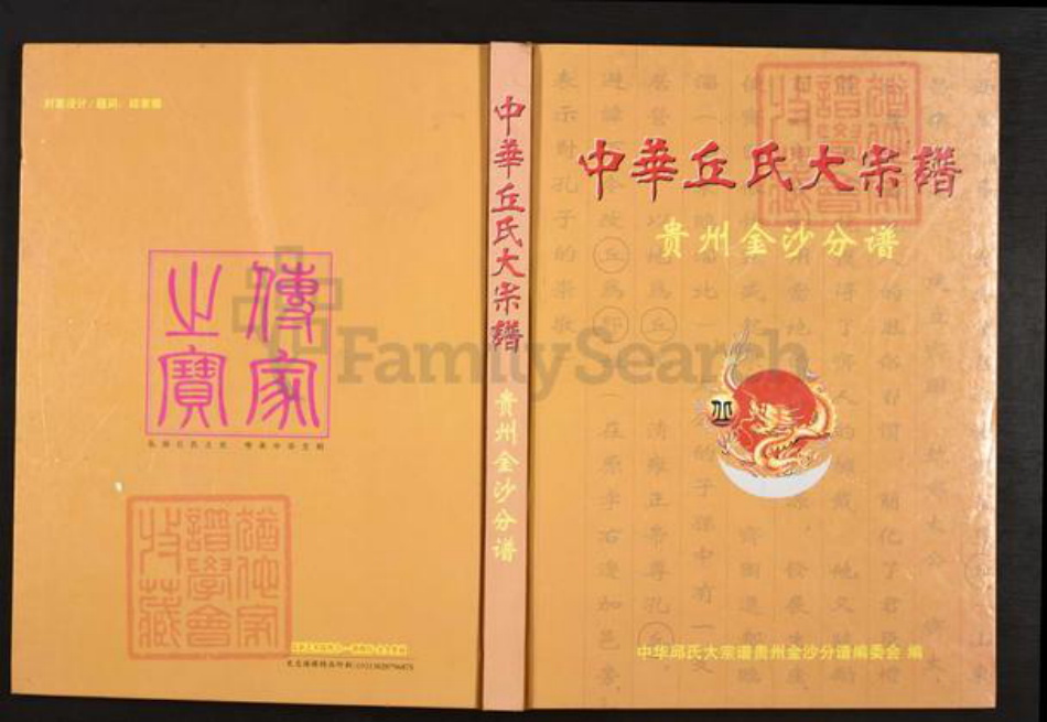 贵州省毕节市金沙县岚头镇丘氏族谱-中华丘氏大宗谱.贵州金沙分谱.pdf电子版