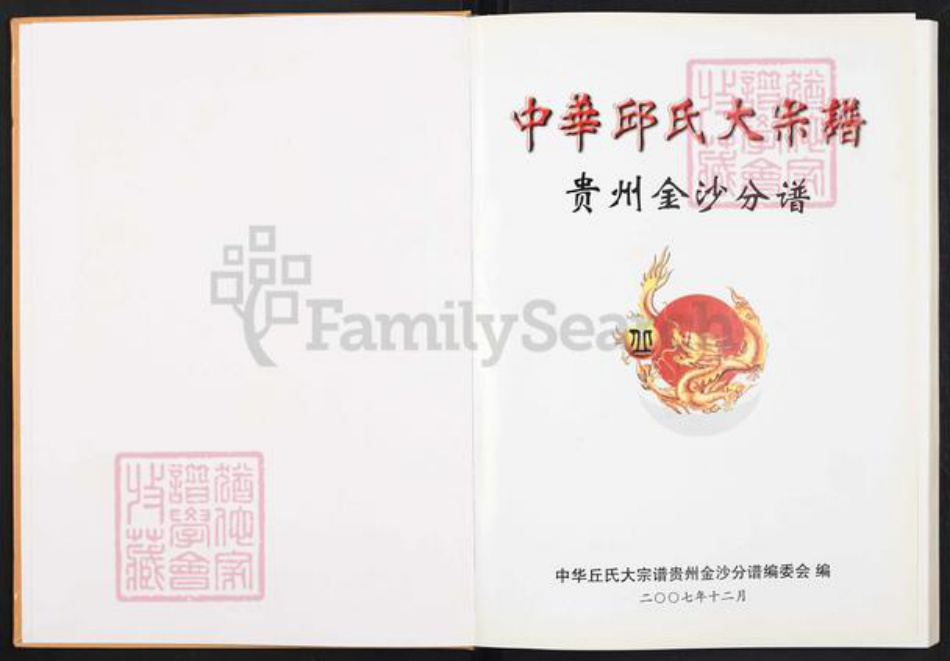 贵州省毕节市金沙县岚头镇丘氏族谱-中华丘氏大宗谱.贵州金沙分谱.pdf电子版插图1 贵州省毕节市金沙县岚头镇丘氏族谱-中华丘氏大宗谱.贵州金沙分谱.pdf电子版插图1