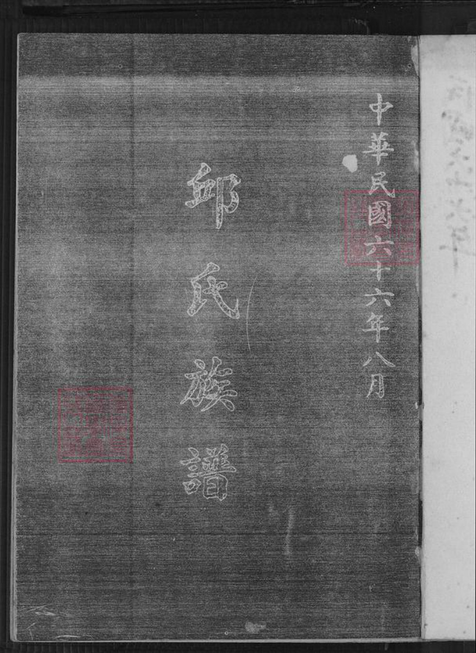 广东省梅州市蕉岭县邱氏族谱-河南邱氏族谱.pdf电子版插图2