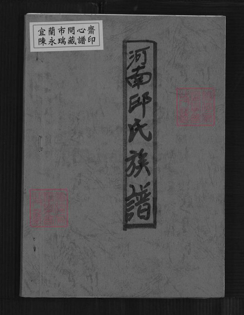 福建省漳州市诏安县秀篆镇邱氏族谱-河南邱氏族谱.pdf电子版插图 福建省漳州市诏安县秀篆镇邱氏族谱-河南邱氏族谱.pdf电子版插图