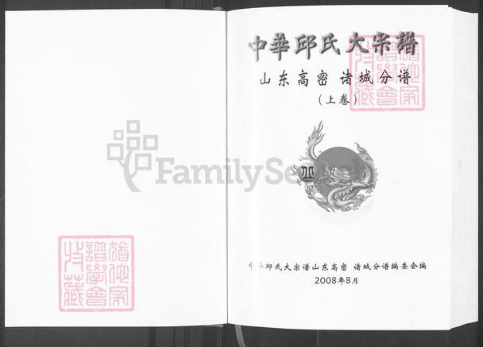 山东省潍坊市高密市柴沟镇邱氏族谱-中华邱氏大宗谱.山东高密诸城分谱.pdf电子版插图1