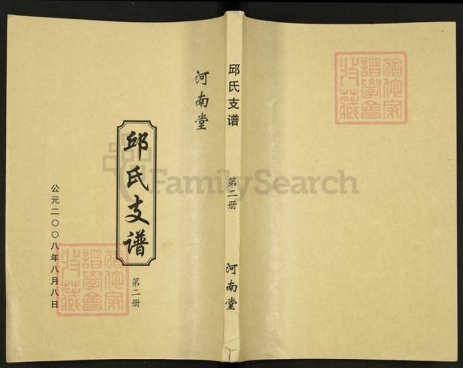 江苏省盐城市建湖县近湖街道邱氏河南堂族谱-邱氏支谱.pdf电子版